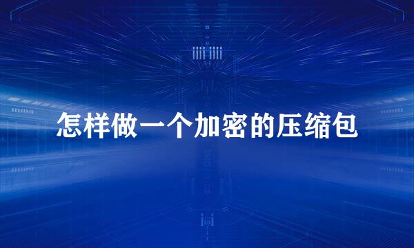 怎样做一个加密的压缩包