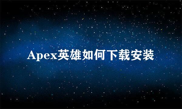 Apex英雄如何下载安装