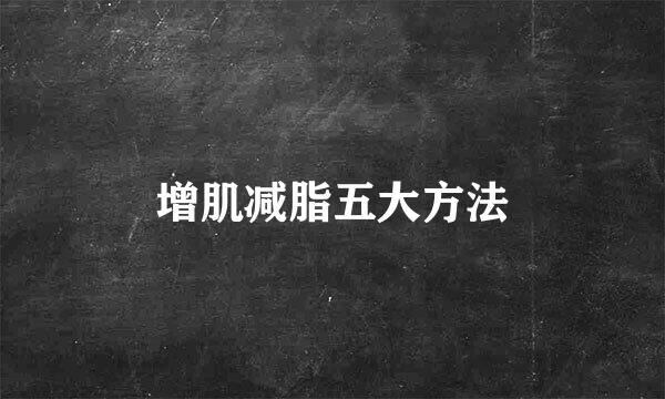 增肌减脂五大方法