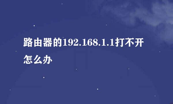 路由器的192.168.1.1打不开怎么办