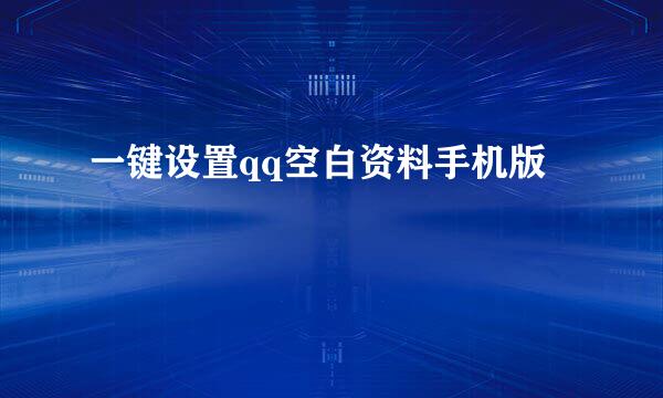 一键设置qq空白资料手机版