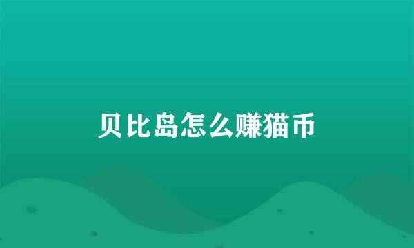 贝比岛怎么赚猫币
