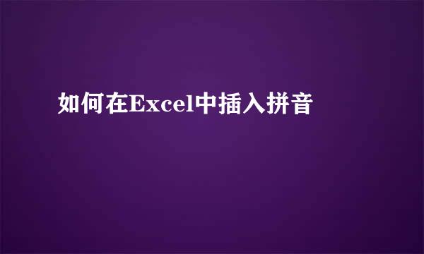 如何在Excel中插入拼音
