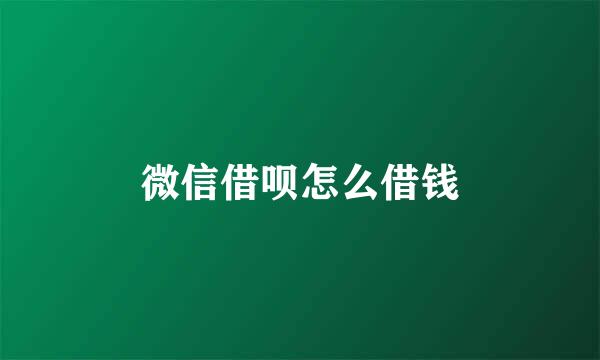 微信借呗怎么借钱