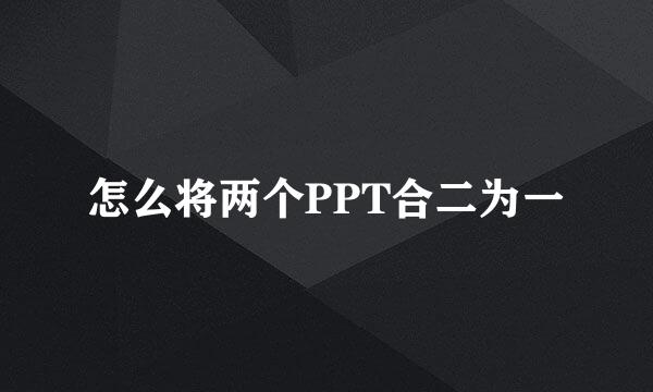 怎么将两个PPT合二为一