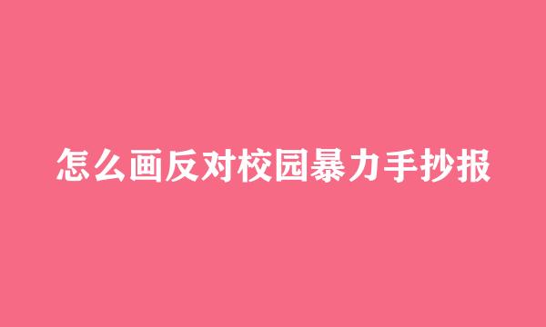 怎么画反对校园暴力手抄报