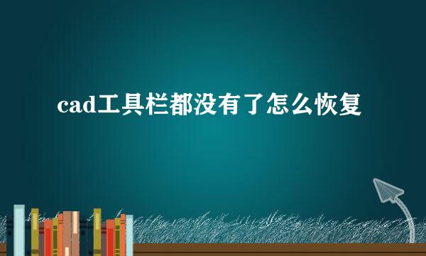 cad工具栏都没有了怎么恢复