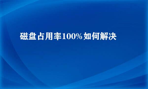 磁盘占用率100%如何解决