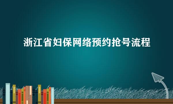 浙江省妇保网络预约抢号流程