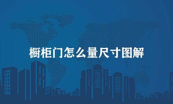 橱柜门怎么量尺寸图解