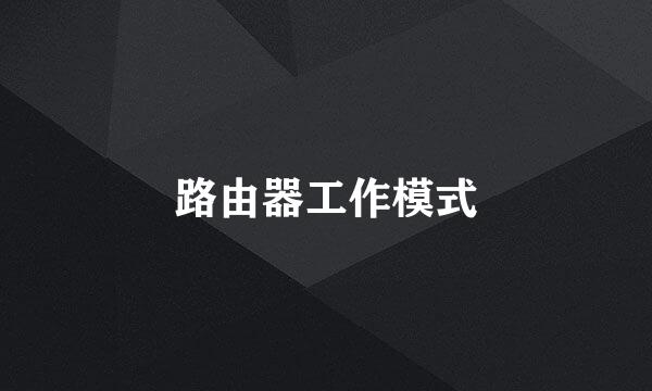 路由器工作模式