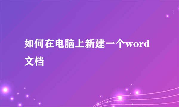 如何在电脑上新建一个word文档