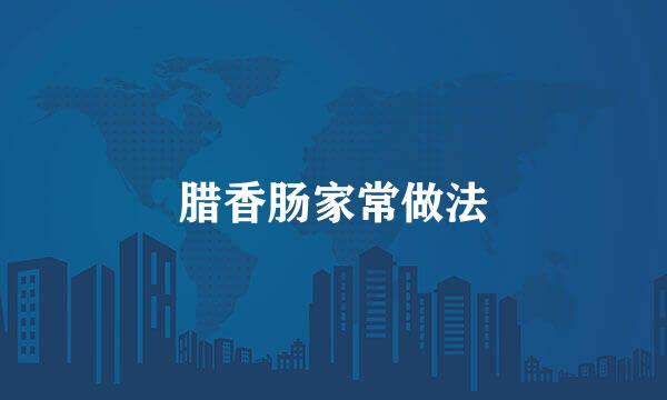 腊香肠家常做法