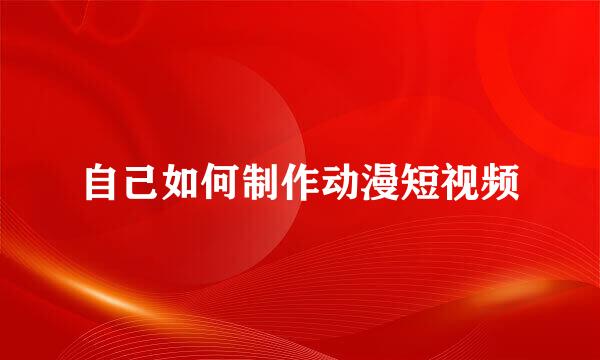 自己如何制作动漫短视频