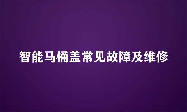 智能马桶盖常见故障及维修