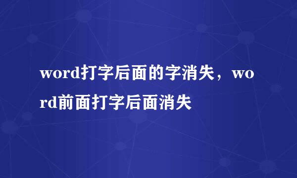 word打字后面的字消失，word前面打字后面消失