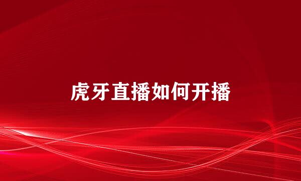 虎牙直播如何开播