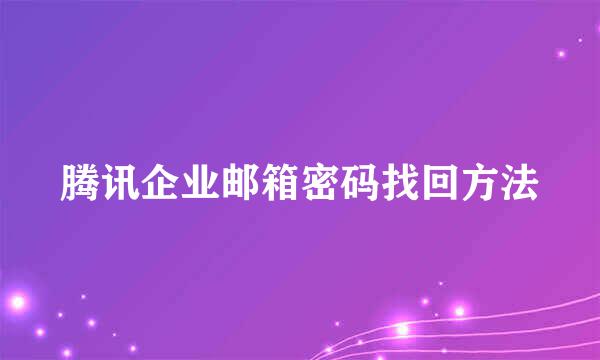 腾讯企业邮箱密码找回方法