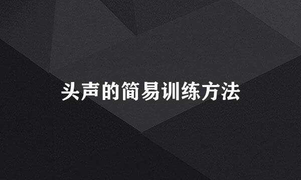 头声的简易训练方法