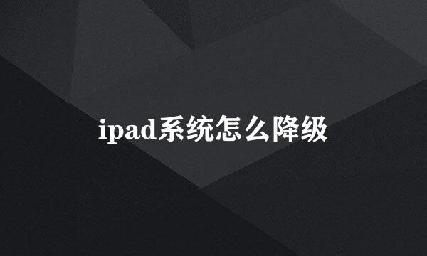 ipad系统怎么降级