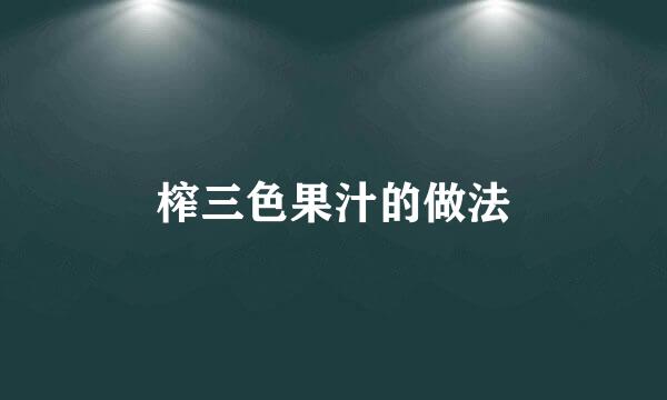 榨三色果汁的做法