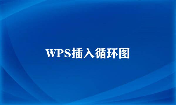 WPS插入循环图