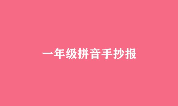 一年级拼音手抄报