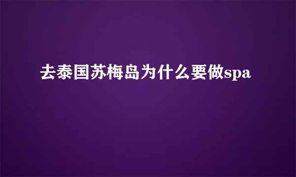 去泰国苏梅岛为什么要做spa
