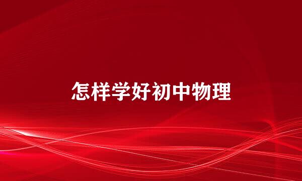 怎样学好初中物理