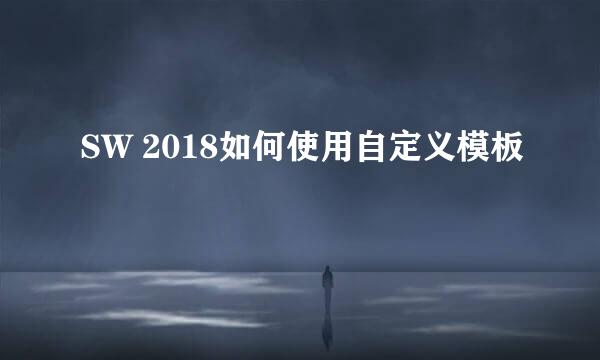 SW 2018如何使用自定义模板