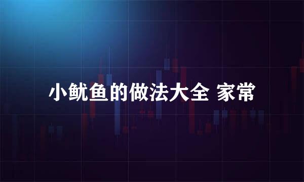 小鱿鱼的做法大全 家常