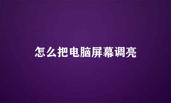 怎么把电脑屏幕调亮