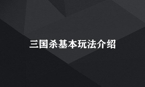 三国杀基本玩法介绍