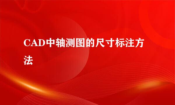 CAD中轴测图的尺寸标注方法
