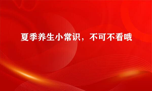夏季养生小常识，不可不看哦