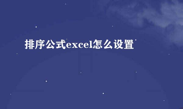 排序公式excel怎么设置
