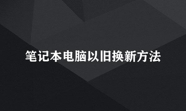 笔记本电脑以旧换新方法