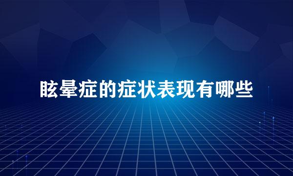 眩晕症的症状表现有哪些