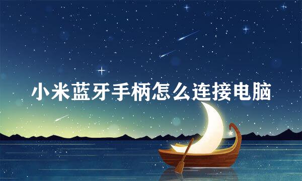 小米蓝牙手柄怎么连接电脑