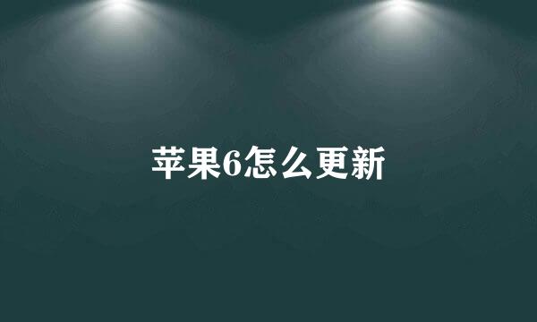 苹果6怎么更新