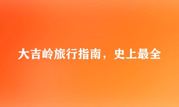大吉岭旅行指南，史上最全