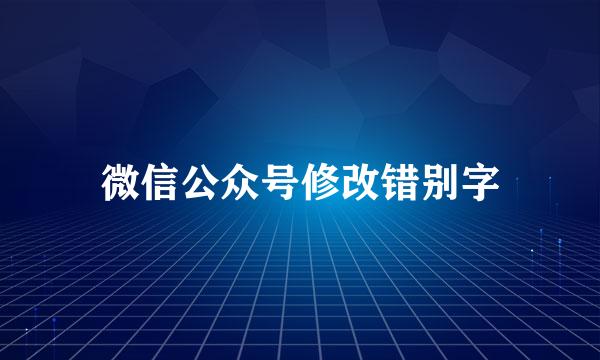 微信公众号修改错别字