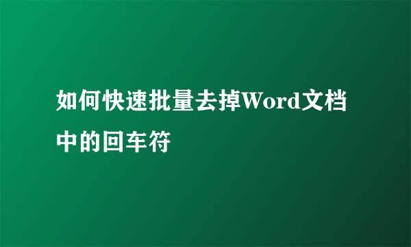 如何快速批量去掉Word文档中的回车符