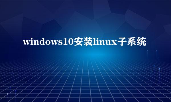 windows10安装linux子系统