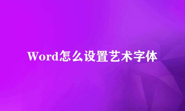 Word怎么设置艺术字体
