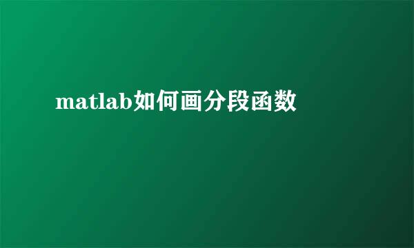 matlab如何画分段函数