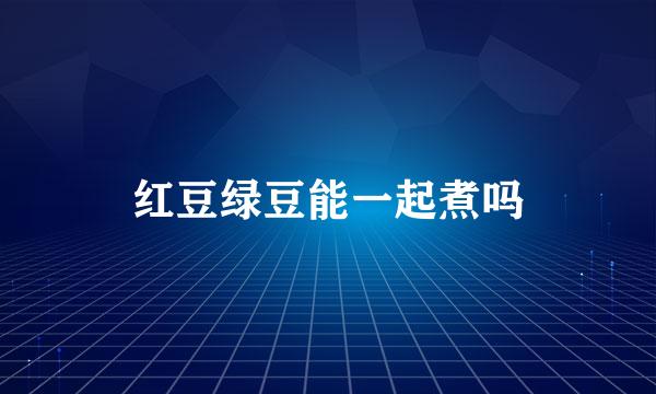 红豆绿豆能一起煮吗