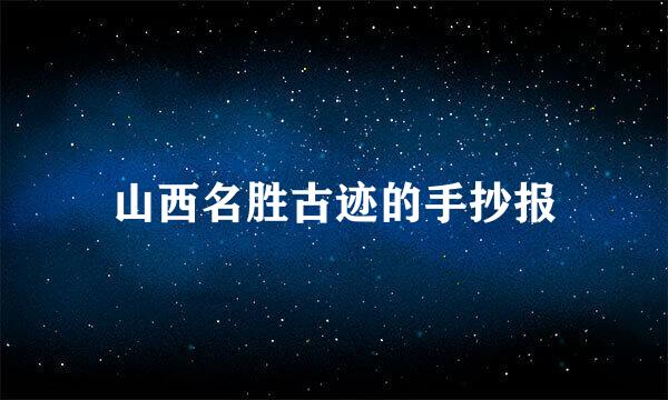 山西名胜古迹的手抄报