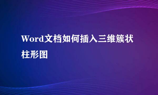 Word文档如何插入三维簇状柱形图