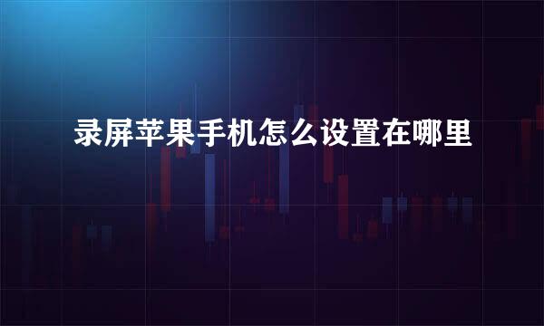 录屏苹果手机怎么设置在哪里